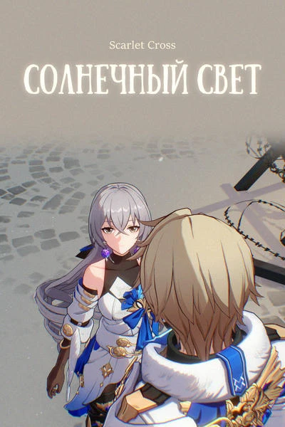 Солнечный свет