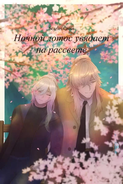 Ночной лотос увядает на рассвете