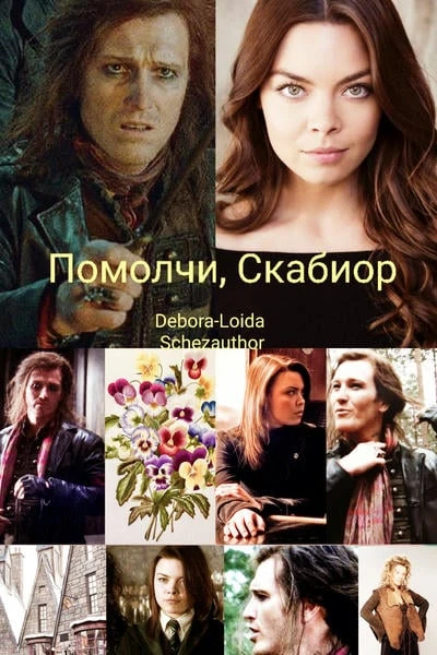 Помолчи, Скабиор