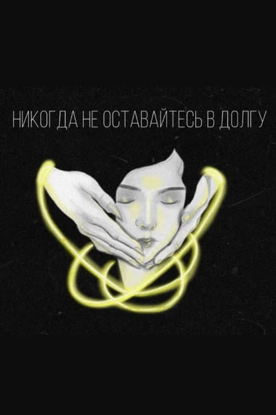 Никогда не оставайтесь в долгу
