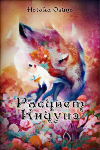 Расцвет Кицунэ