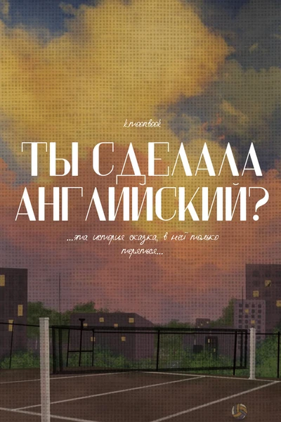 Ты сделала английский?