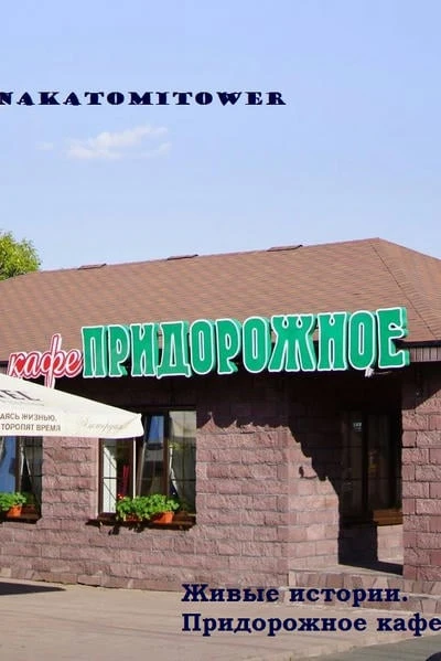 Придорожное кафе