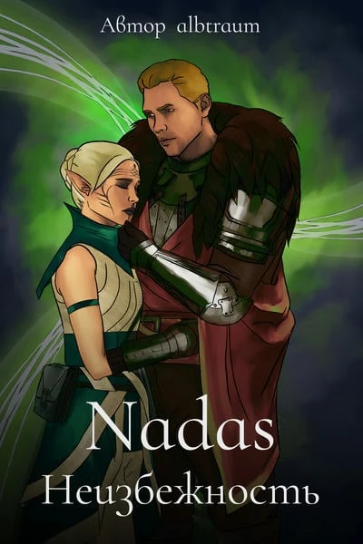 Nadas | Неизбежность