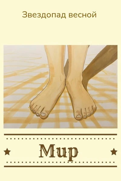 Мир