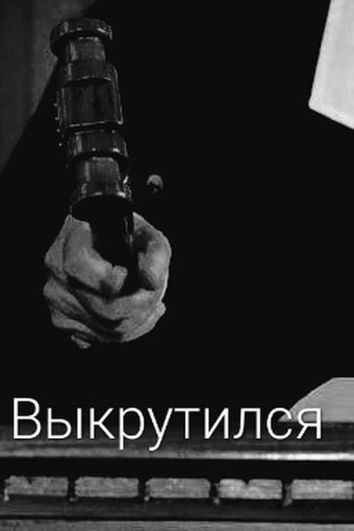 Выкрутился