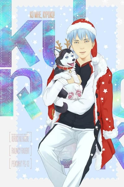 Ко мне, Куроко!!!