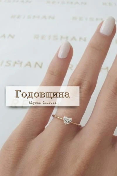 Годовщина