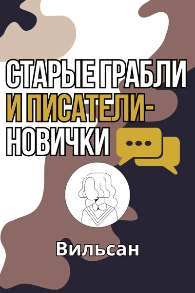 Старые грабли и писатели-новички