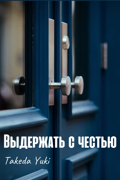 Выдержать с честью