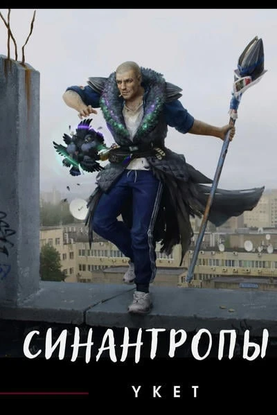 Синантропы