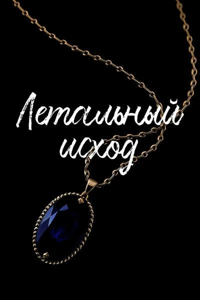 Летальный исход