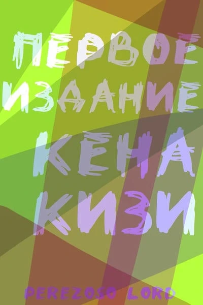 Первое издание Кена Кизи