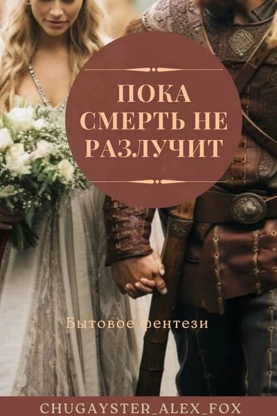 Пока смерть не разлучит