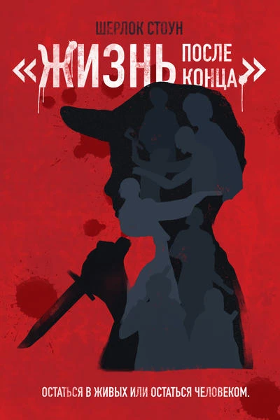 Жизнь после конца