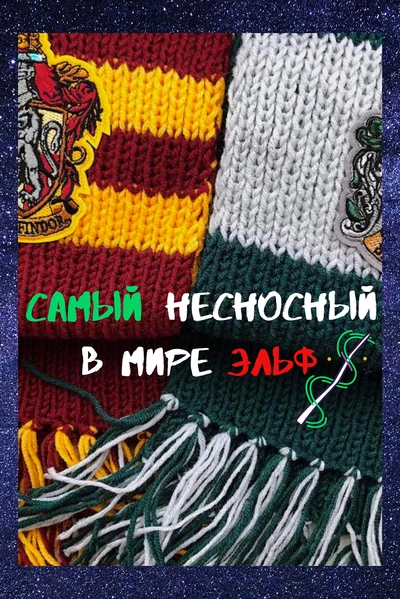 Самый несносный в мире эльф
