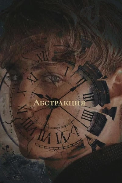 Абстракция