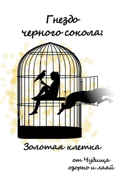 Гнездо черного сокола: Золотая клетка