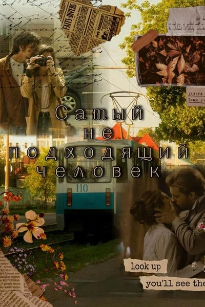 Самый не подходящий человек
