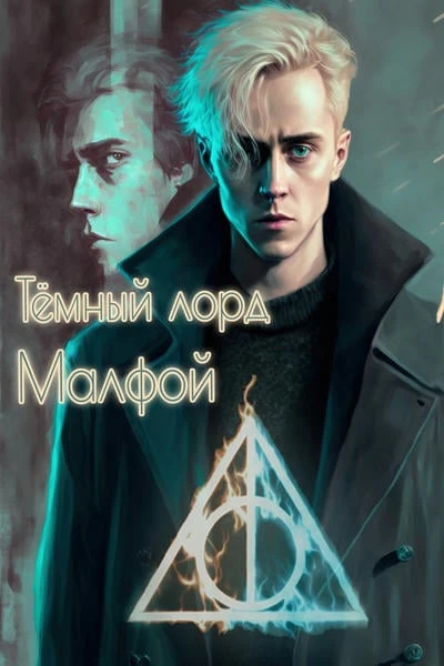 Тёмный Лорд  Малфой