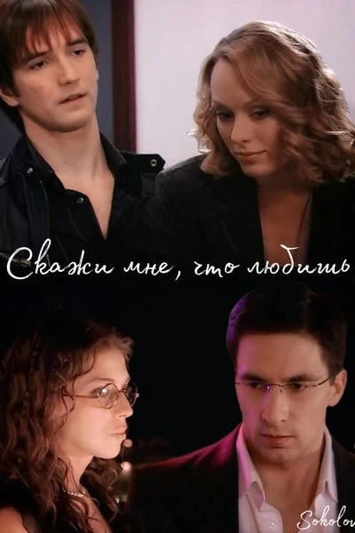 Скажи мне, что любишь
