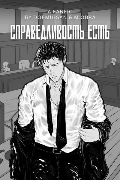 Справедливость есть