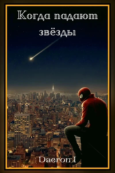 Когда падают звёзды