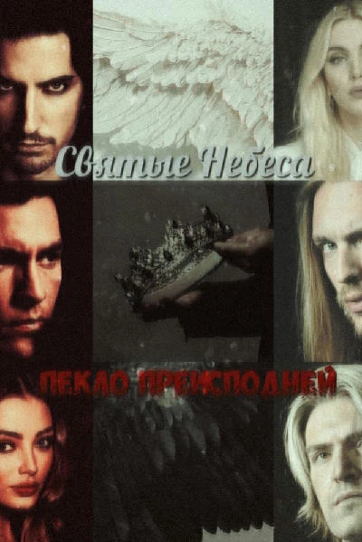 "Святые Небеса" и "Пекло Преисподней" (драбблы)