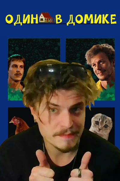 Один в домике