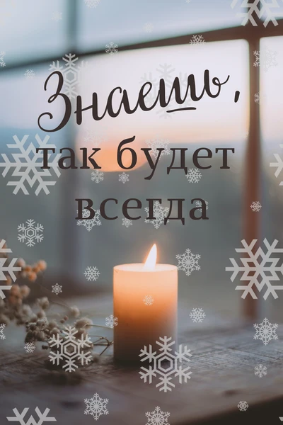 Знаешь, так будет всегда