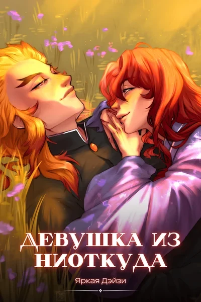 Девушка из ниоткуда