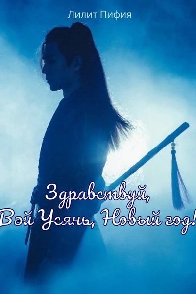 "Здравствуй, Вэй Усянь, Новый год!"