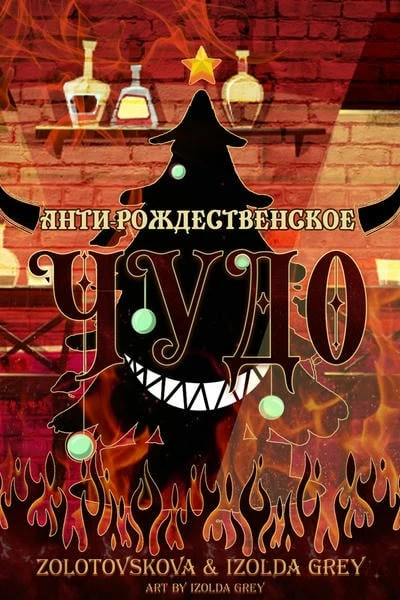 Анти-рождественское чудо