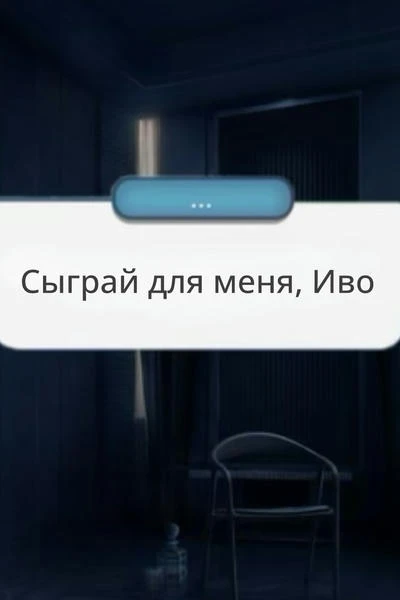 Сыграй для меня, Иво
