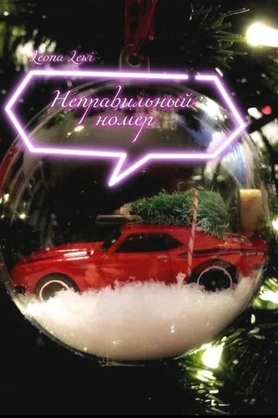 Неправильный номер