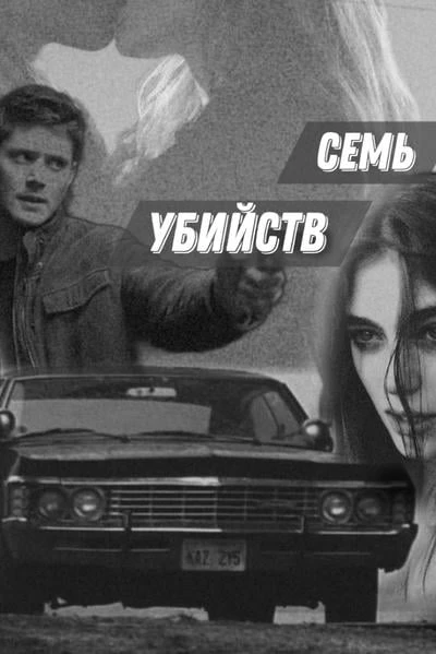 Семь убийств