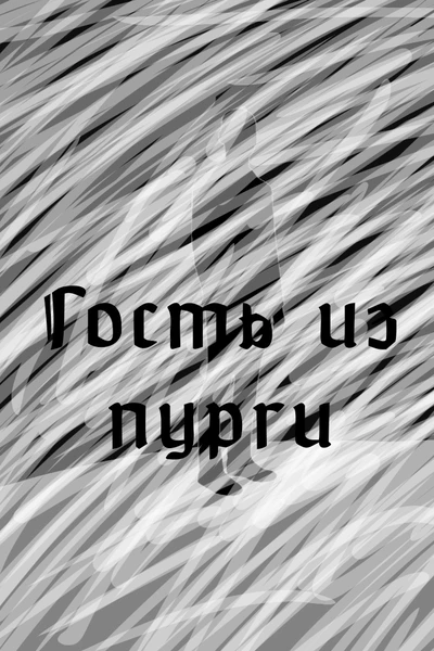 Гость из пурги