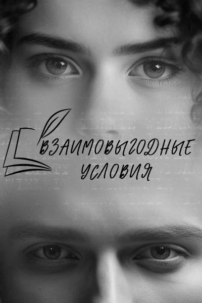 Взаимовыгодные условия