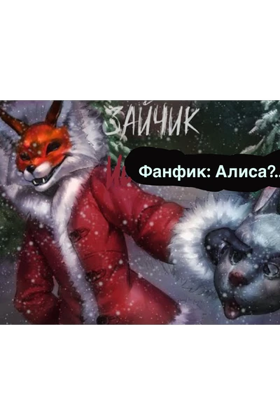 Алиса?