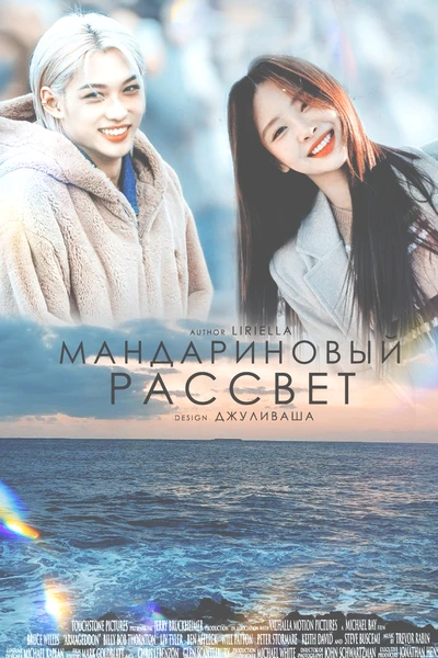 Мандариновый рассвет