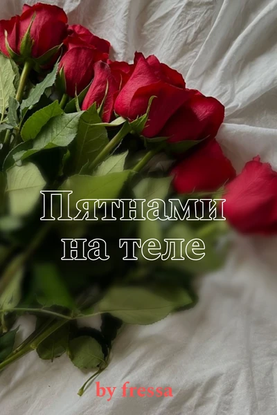 пятнами на теле