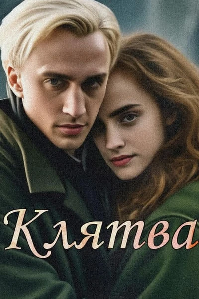 Клятва