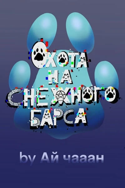 Охота на Снежного Барса