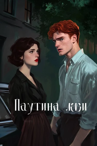Паутина лжи