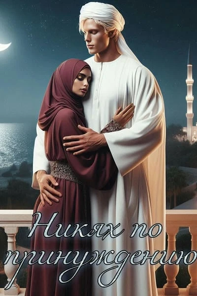 Никях по принуждению