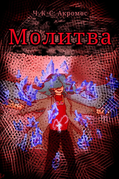 Последняя молитва нерождённому Богу