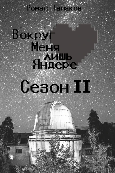 Вокруг Меня лишь Яндере. Сезон II