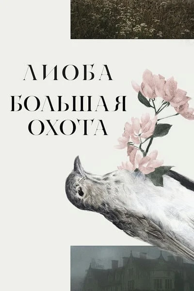 Большая охота