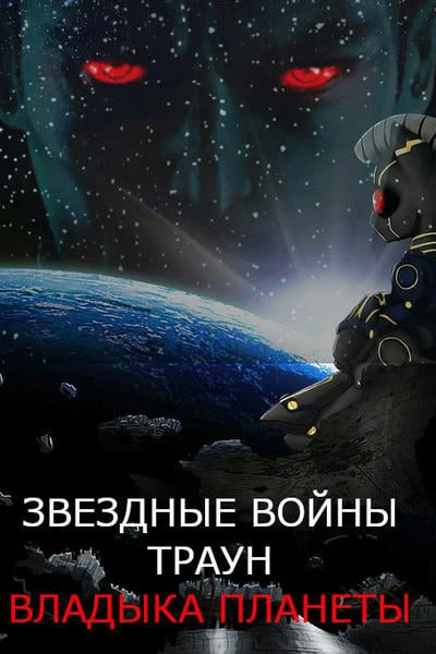 Звёздные войны.ТРАУН: Владыка Планеты