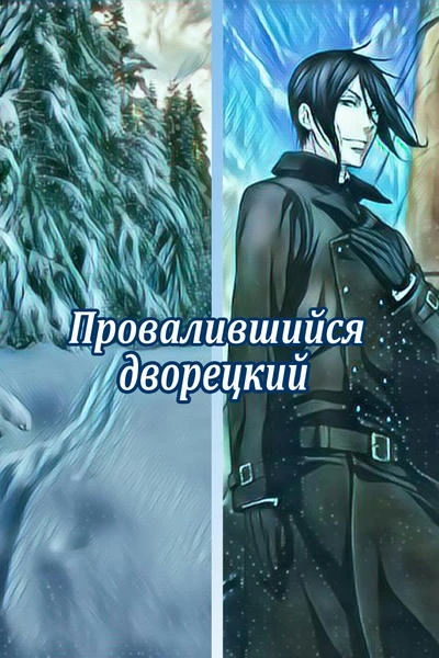 Провалившийся дворецкий